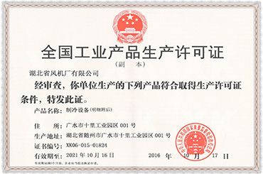 全国工业产品生产许可证（副本）